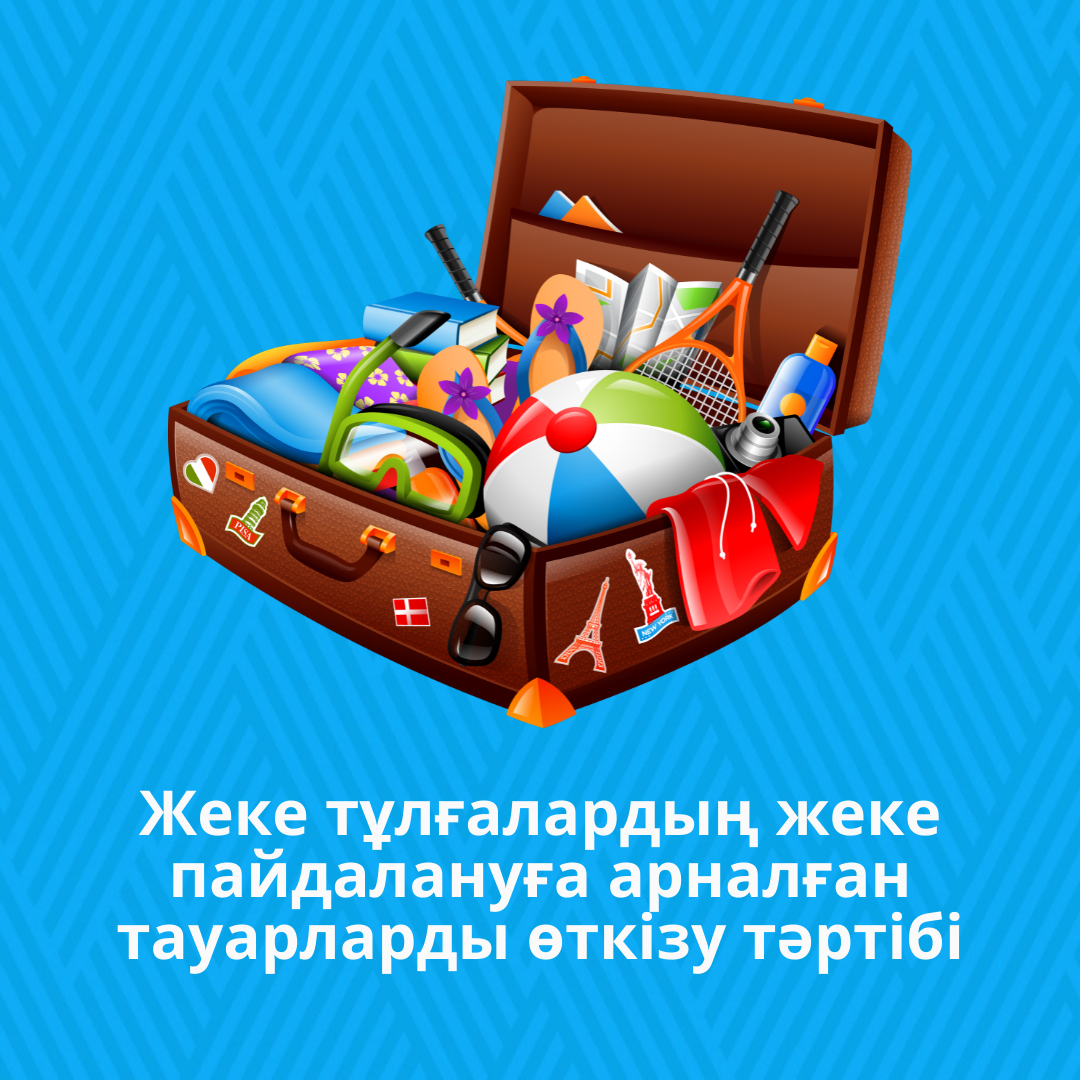 Жеке тұлғалардың жеке пайдалануға арналған тауарларды өткізу тәртібі