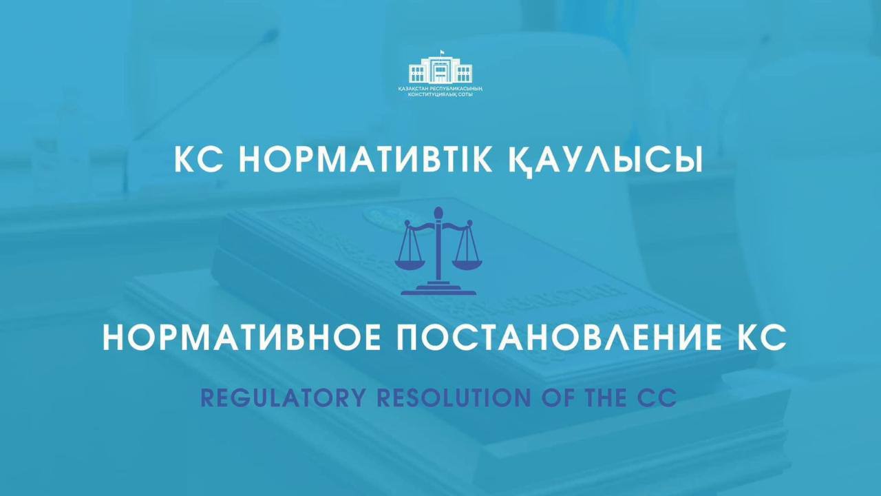Конституциялық Сот: қылмыстық іс бойынша аумақтық тұрғыдағы соттылықты заң деңгейінде айқындау азаматтардың конституциялық құқықтарын шектемейді