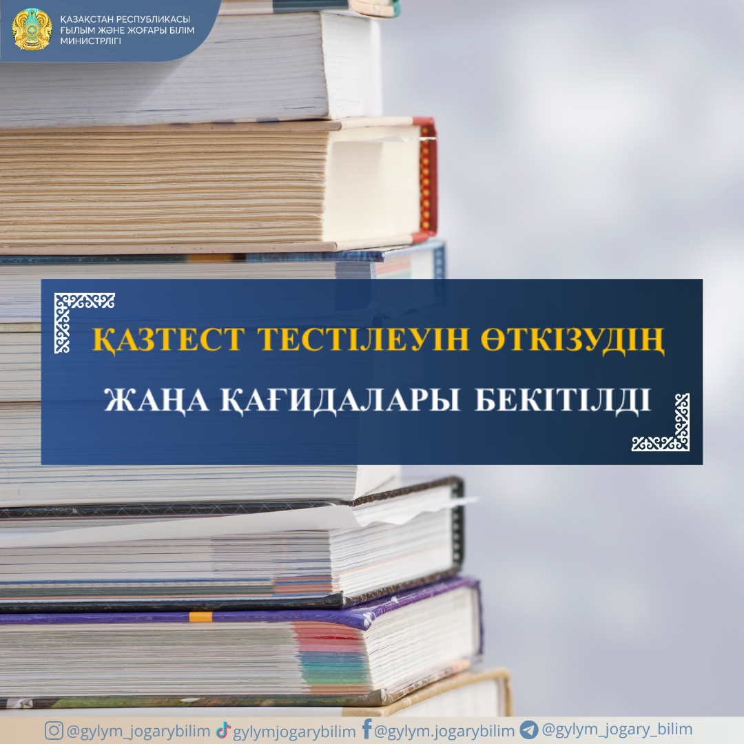 ҚАЗТЕСТ ТЕСТІЛЕУІН ӨТКІЗУДІҢ ЖАҢА ҚАҒИДАЛАРЫ БЕКІТІЛДІ