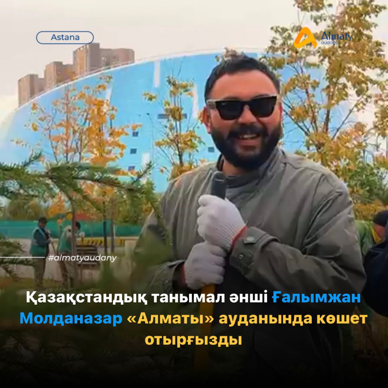 Қазақстандық танымал әнші, әрі музыкант, Moldanazar тобының солисті Ғалымжан Молданазар «Алматы» ауданының «Мыңжылдық» аллеясында көшет отырғызды.