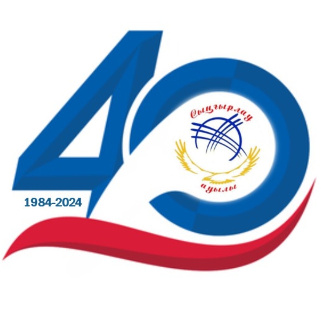 СЫҢҒЫРЛАУ АУЫЛЫНА 40 ЖЫЛ