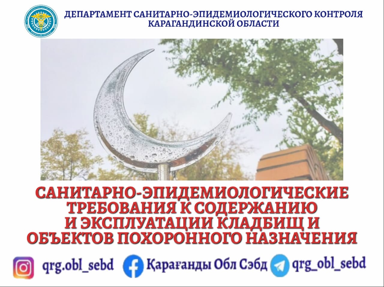 Санитарно-эпидемиологические требования к содержанию и эксплуатации кладбищ и объектов похоронного назначения