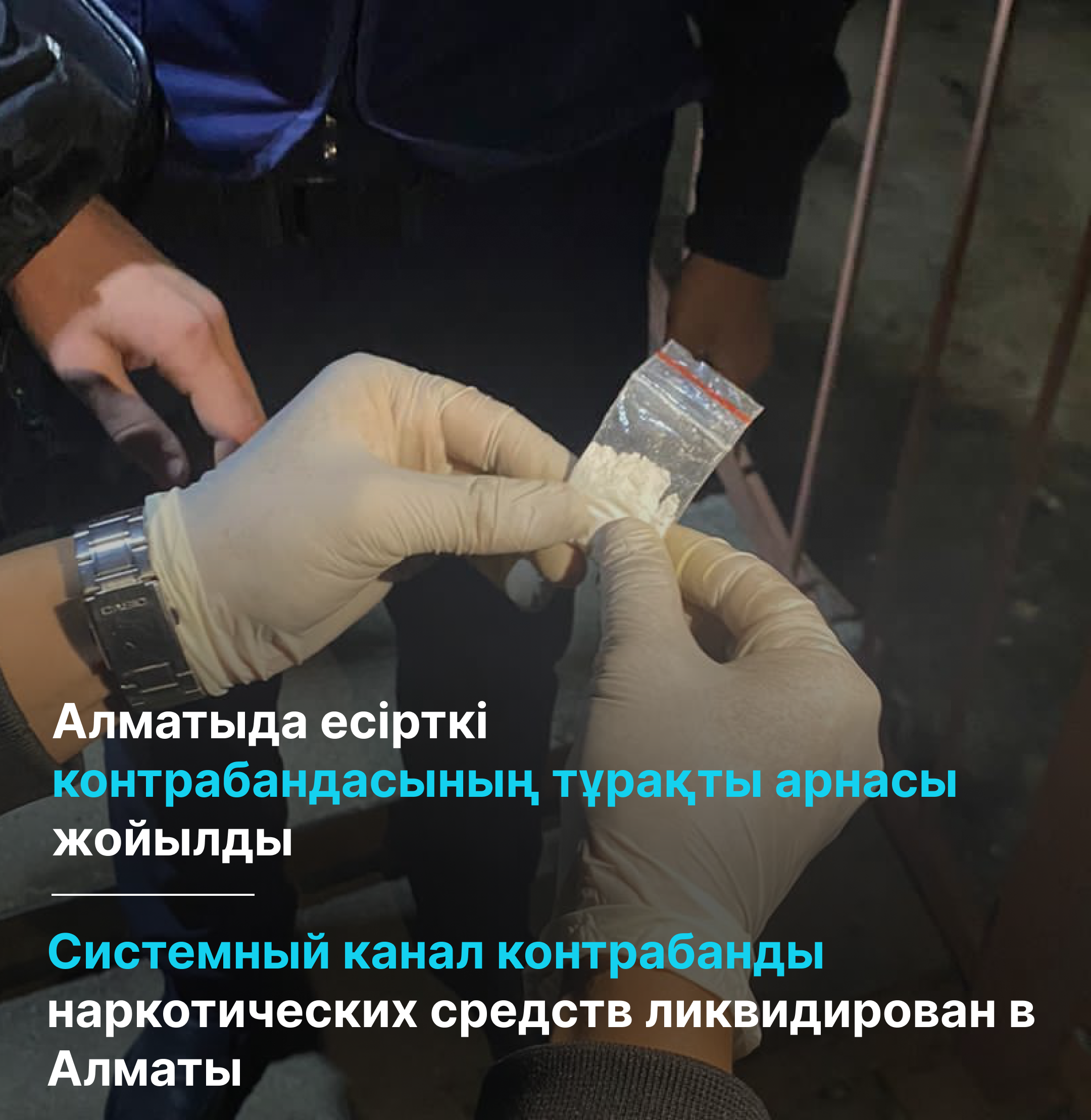 Системный канал контрабанды наркотических  средств ликвидирован в Алматы