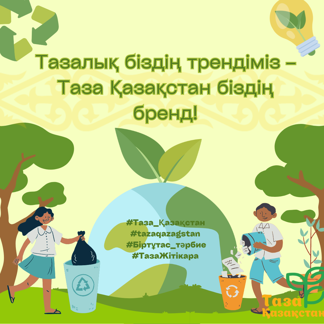 Табиғатты қорғаймыз – Қазақстанды қорғаймыз!