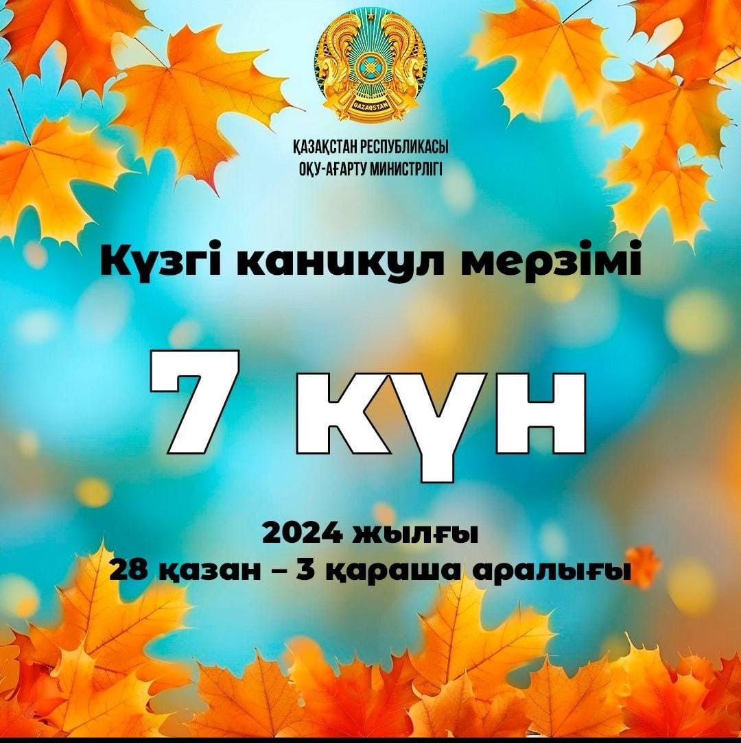 Күзгі каникул