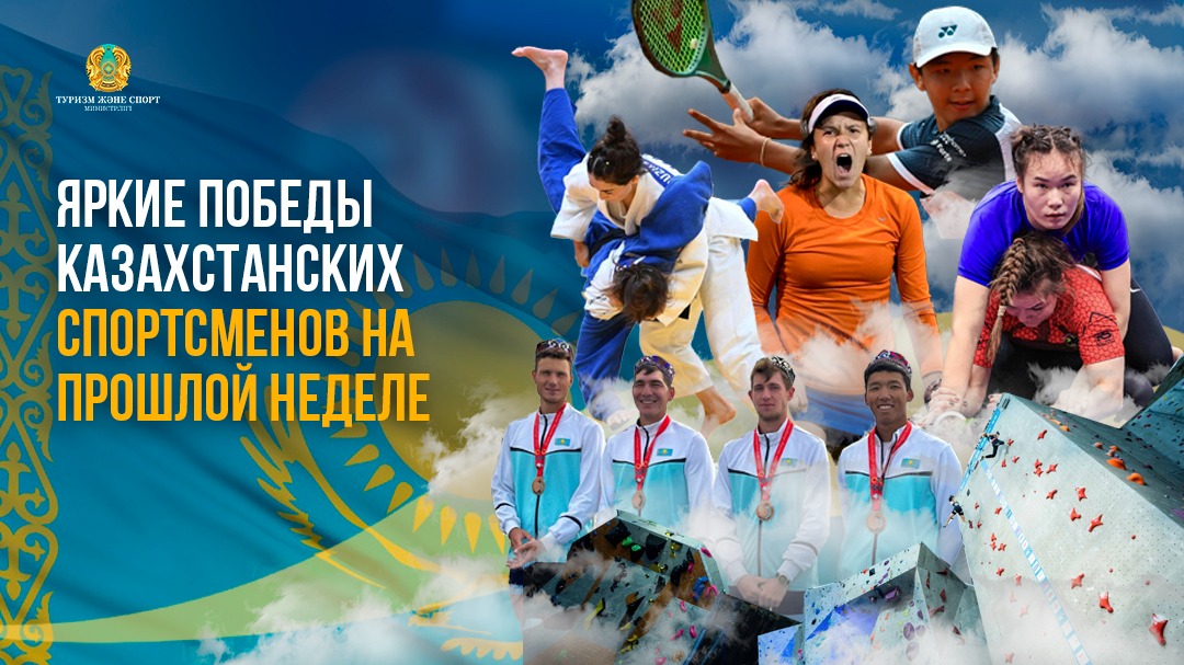 Яркие победы казахстанских спортсменов на прошедшей неделе