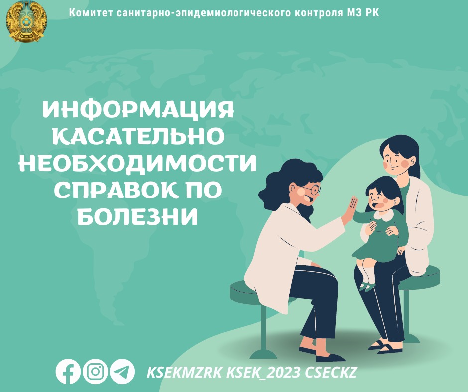 Информация касательно необходимости справок по болезни