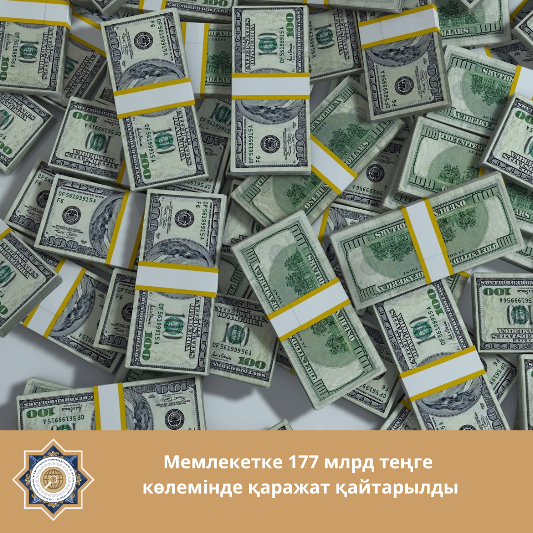 Мемлекетке 177 млрд теңге  көлемінде қаражат қайтарылды