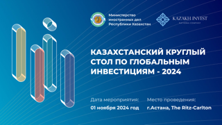 Казахстанский круглый стол по глобальным инвестициям (KGIR-2024)