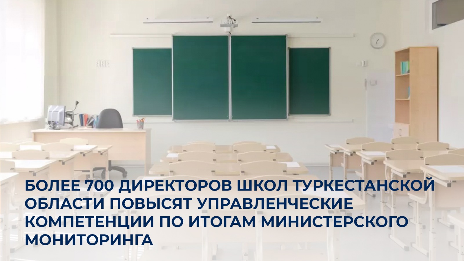 Более 700 директоров школ Туркестанской области повысят управленческие компетенции по итогам министерского мониторинга