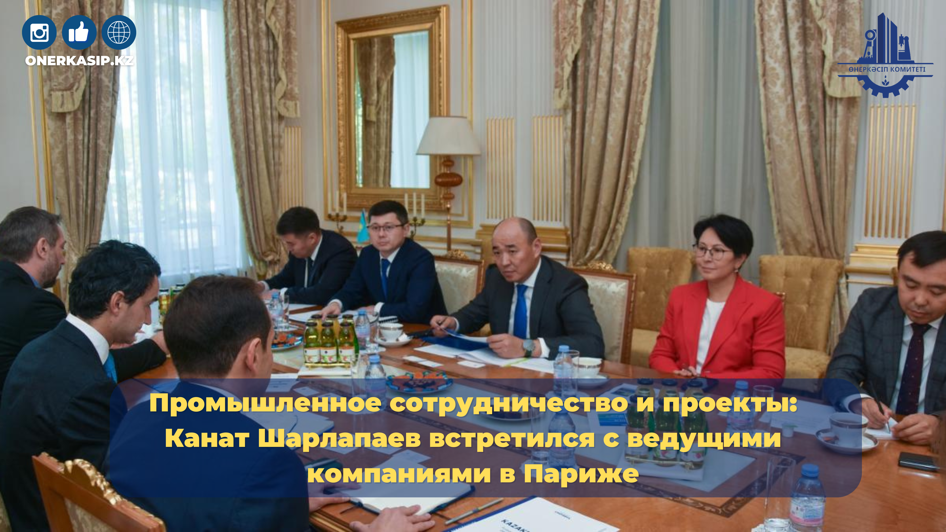 Промышленное сотрудничество и проекты: Канат Шарлапаев встретился с ведущими компаниями в Париже