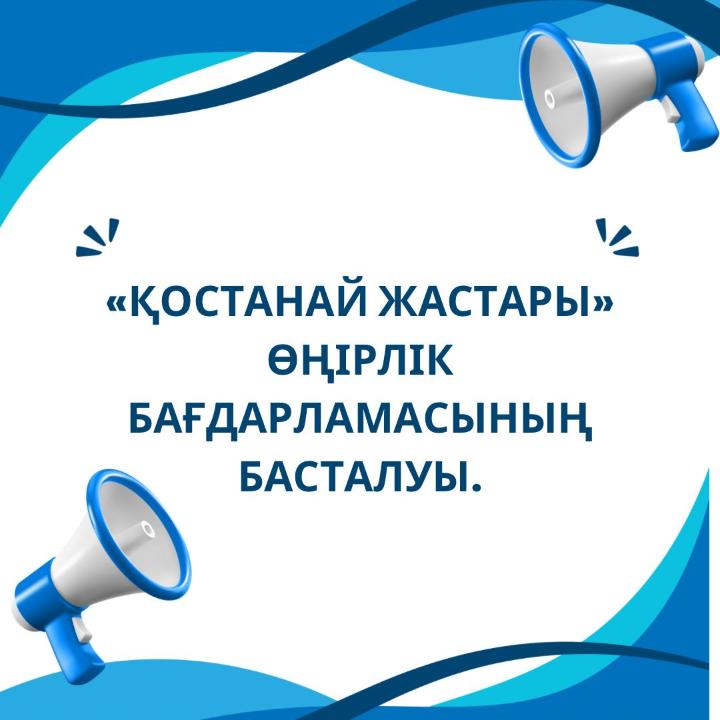 21 ҚАЗАНДА "ҚОСТАНАЙ ЖАСТАРЫ" БАҒДАРЛАМАСЫНА ҚАТЫСУ ҮШІН ӨТІНІМДЕРДІ ҚАБЫЛДАУ БАСТАЛАДЫ.