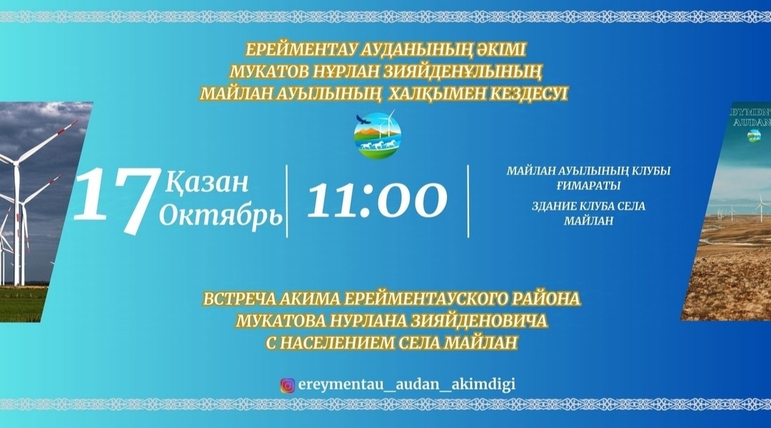 Встреча акима Ерейментауского района Мукатова Нурлана Зияйденовича с населением села Майлан