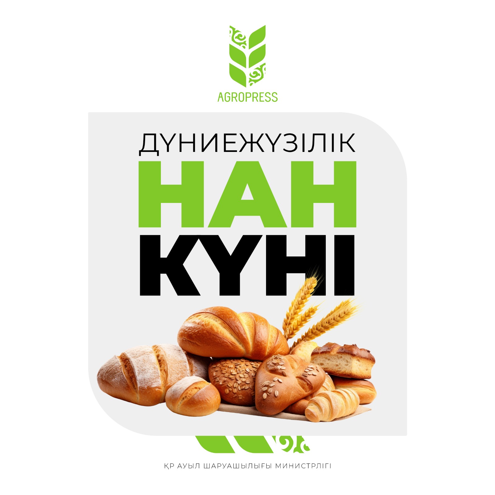Бүгін дүниежүзілік нан күні!