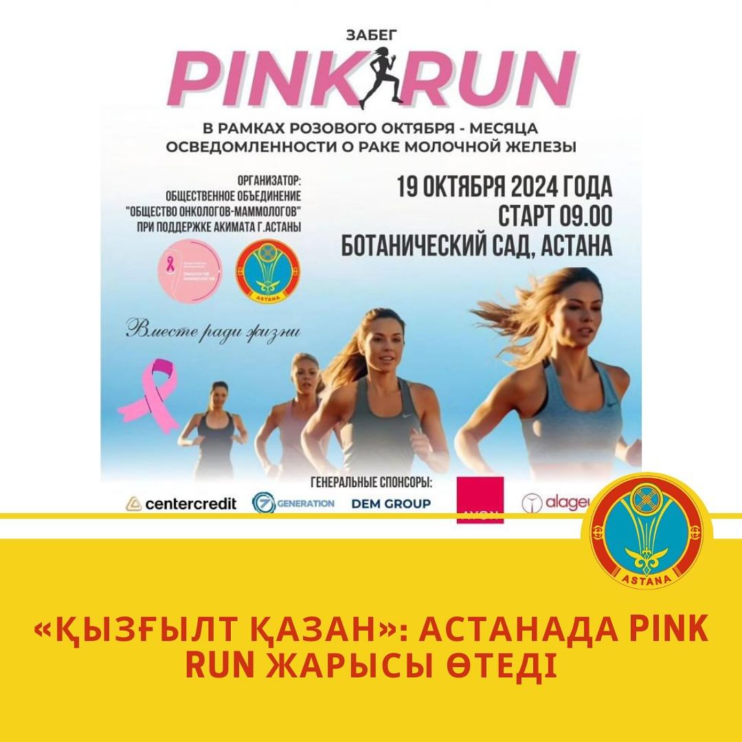 Әлемде «Қызғылт қазан» деген атпен белгілі сүт безі обырына қарсы күрес айы аясында Астанада Pink Run жарысы өтеді.