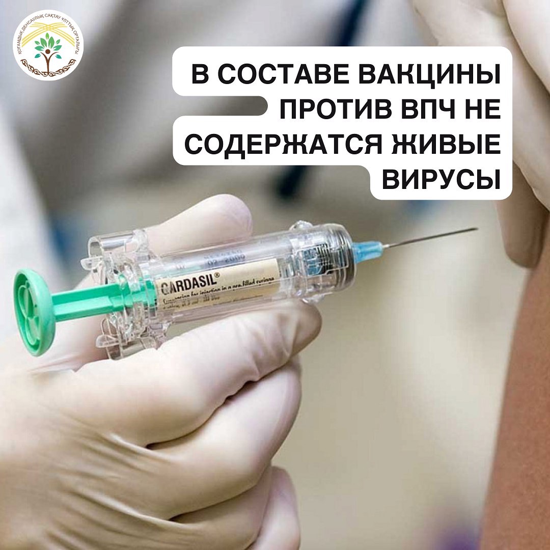 В составе вакцины против ВПЧ не содержатся живые вирусы, а применяются отдельные белки вируса, которые активируют иммунитет и не вызывают никаких заболеваний.