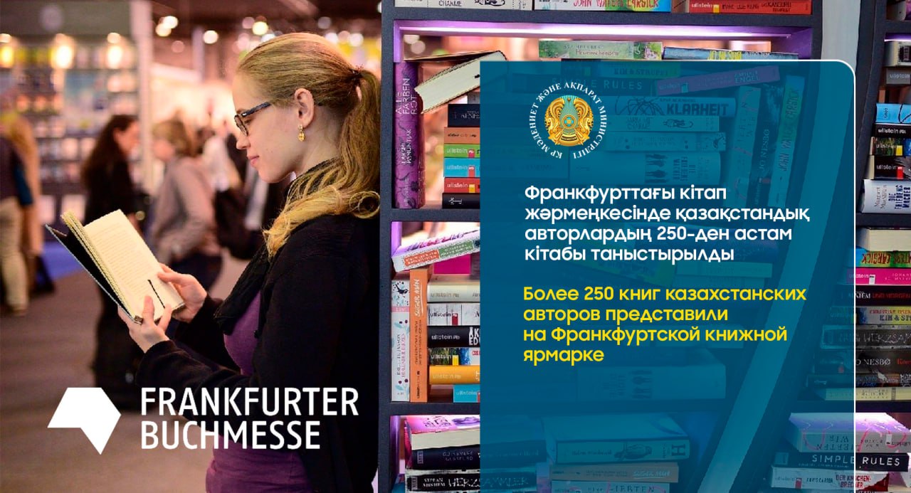 Более 250 книг казахстанских авторов представили на Франкфуртской книжной ярмарке