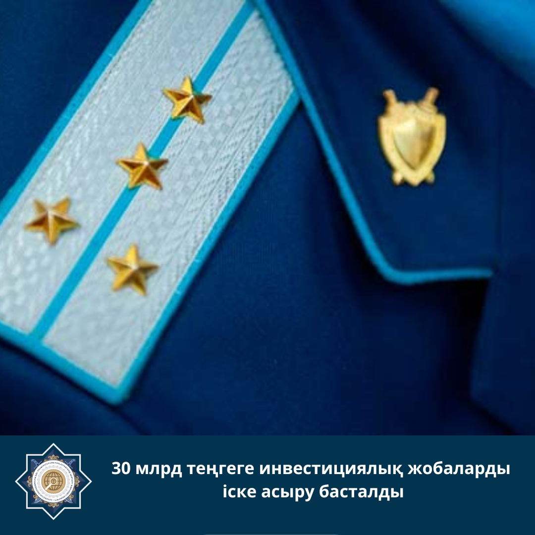 30 млрд теңгеге инвестициялық жобаларды іске асыру басталды