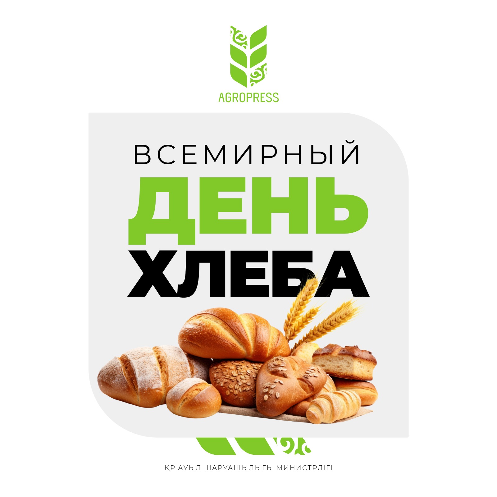 Сегодня отмечается День хлеба!