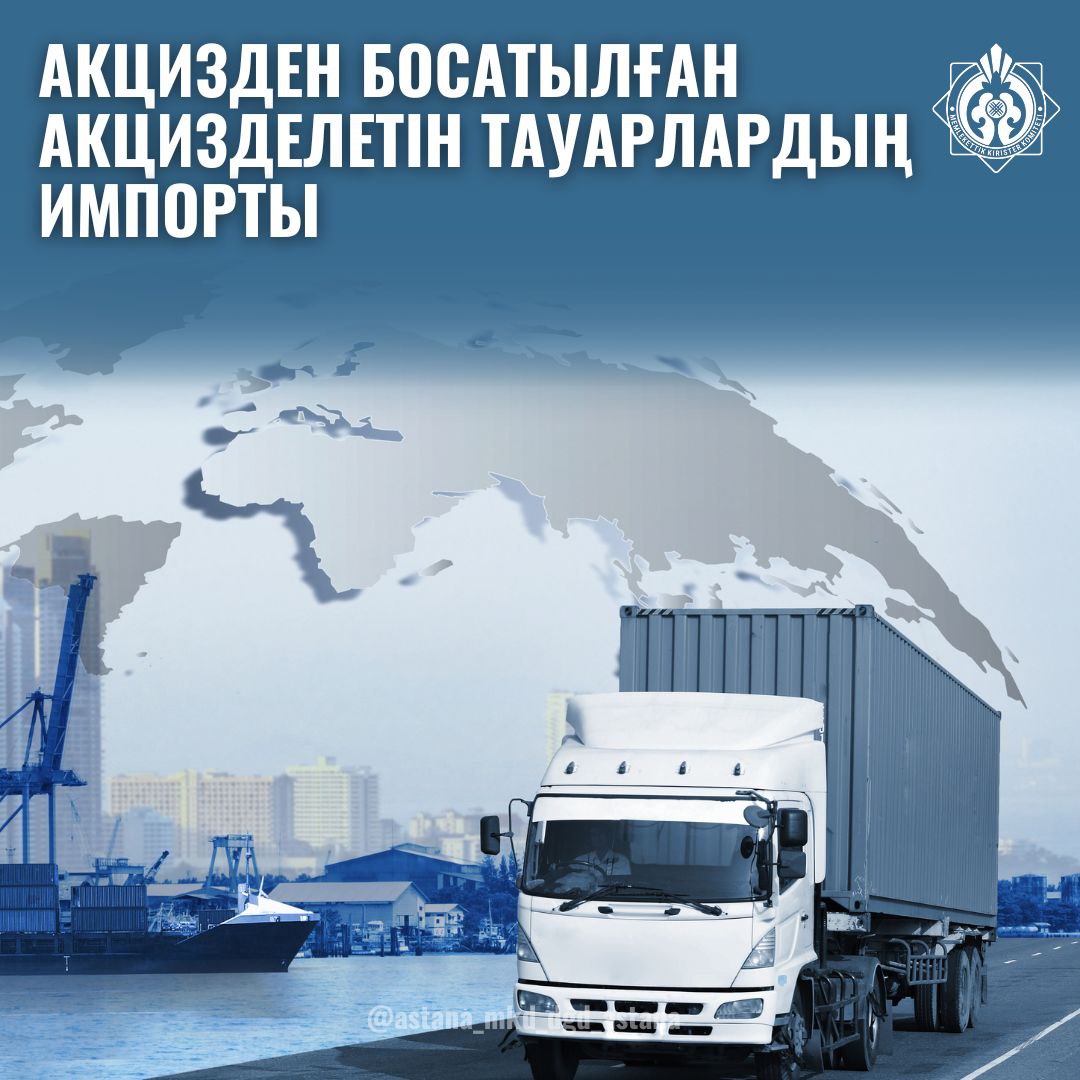 Акцизден босатылған акцизделетiн тауарлардың импорты