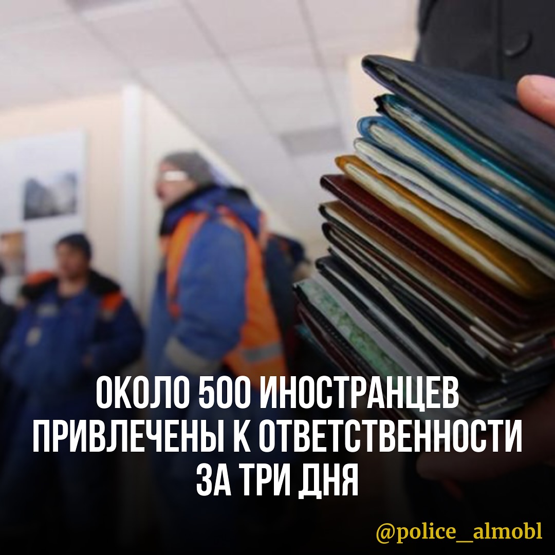 ОКОЛО 500 ИНОСТРАНЦЕВ ПРИВЛЕЧЕНЫ К ОТВЕТСТВЕННОСТИ ЗА ТРИ ДНЯ В АЛМАТИНСКОЙ ОБЛАСТИ