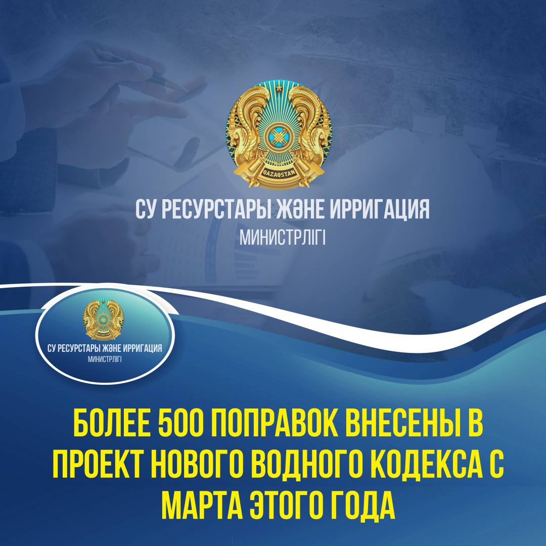 Более 500 поправок внесены в проект нового Водного кодекса с марта этого года