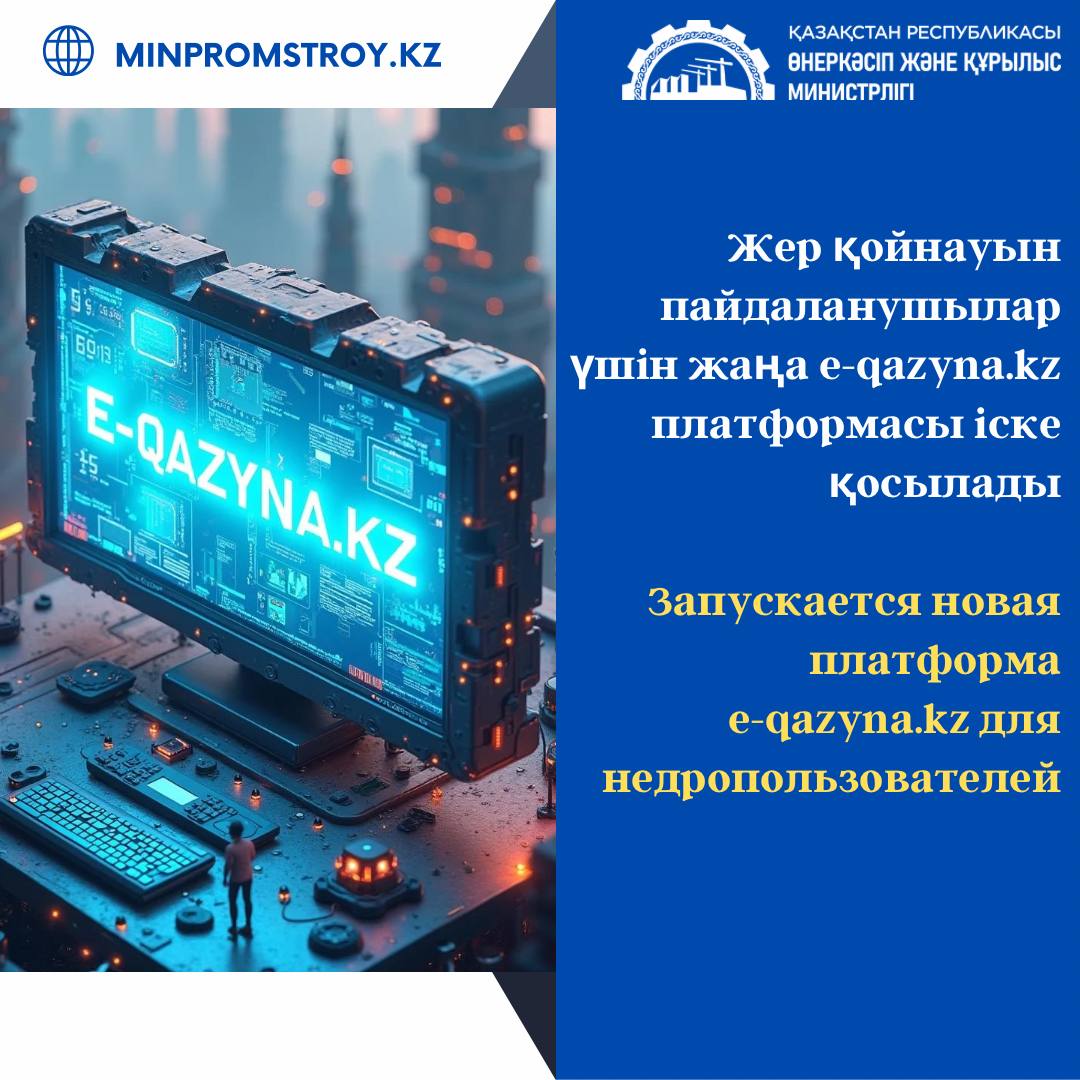 Запускается новая платформа minerals.e-qazyna.kz для недропользователей