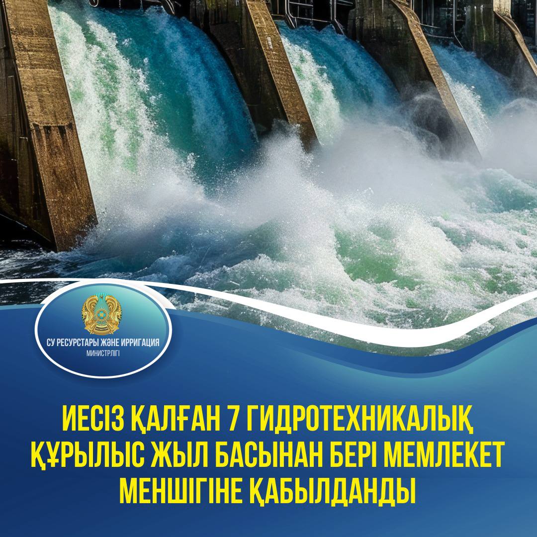 Иесіз қалған 7 гидротехникалық құрылыс жыл басынан бері мемлекет меншігіне қабылданды