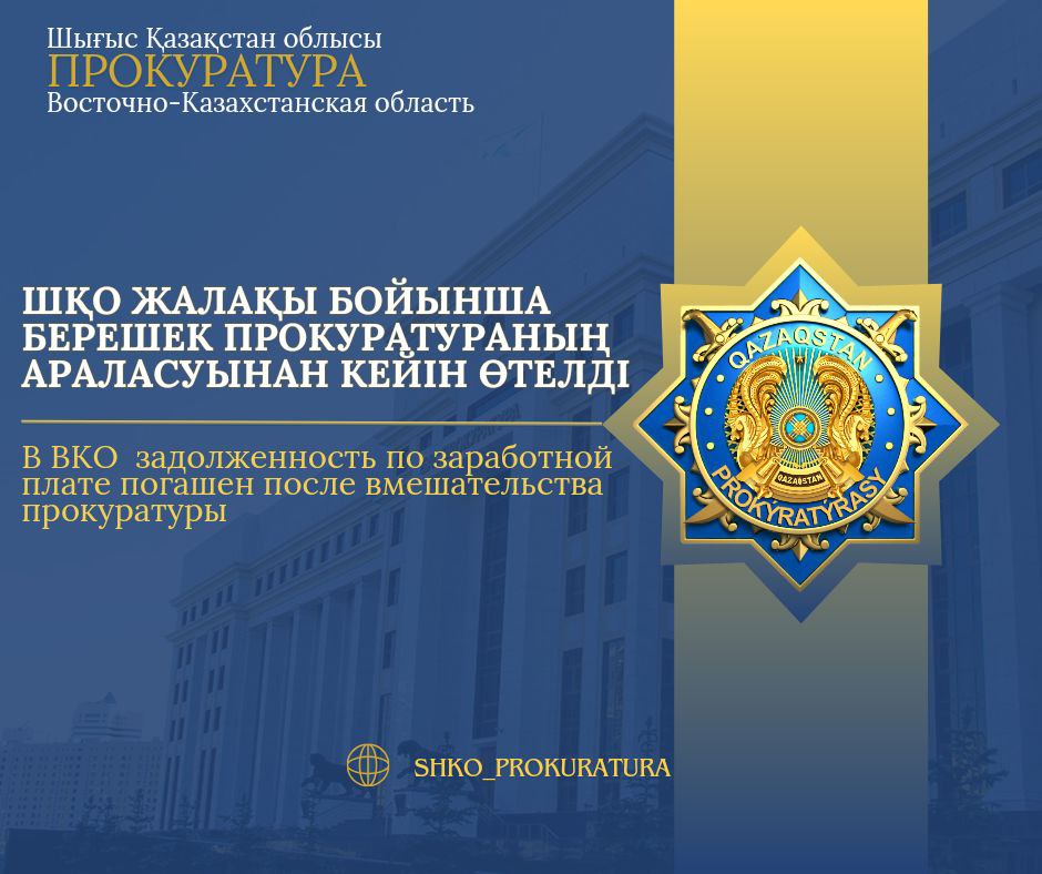 ШҚО-да жалақы бойынша берешек  прокуратураның араласуынан кейін өтелді