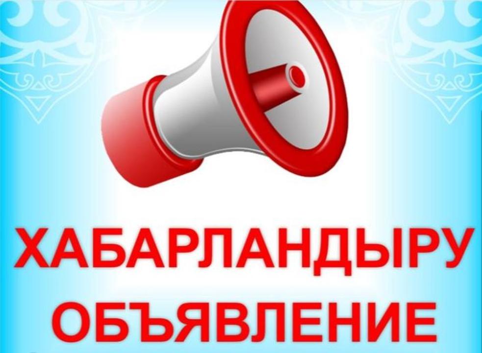 Хабарландыру  &nbsp;