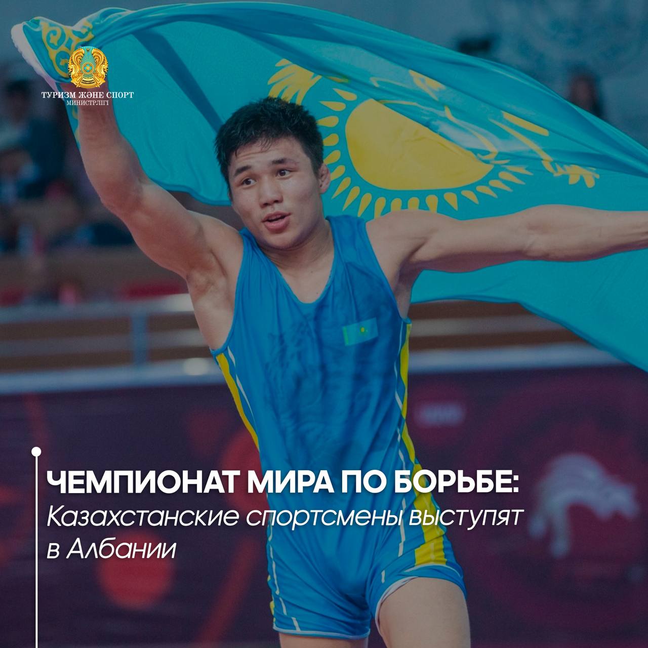 Чемпионат мира по борьбе: казахстанские спортсмены выступят в Албании