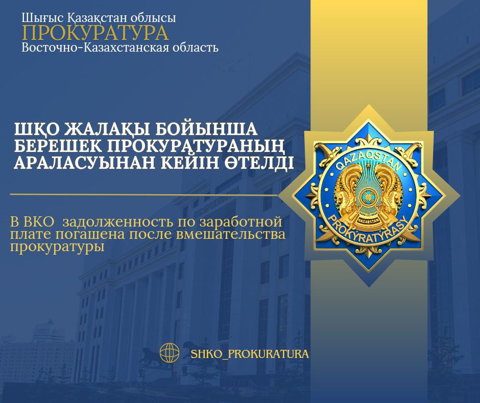 В ВКО задолженность по заработной плате погашена после вмешательства прокуратуры