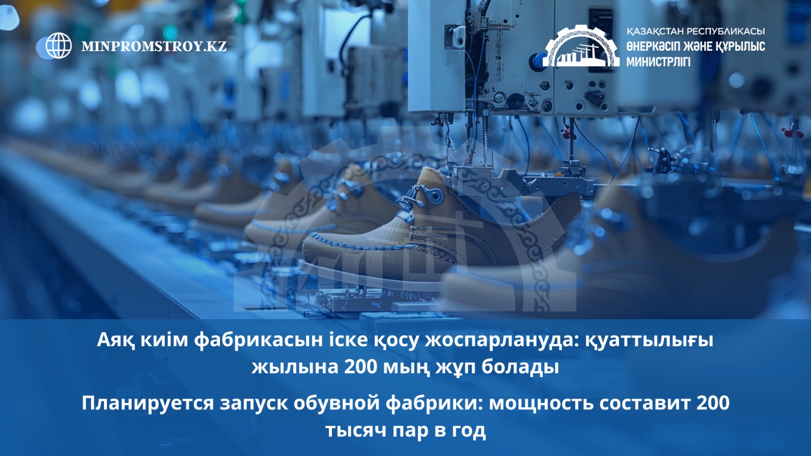 Планируется запуск обувной фабрики: мощность составит 200 тысяч пар в год