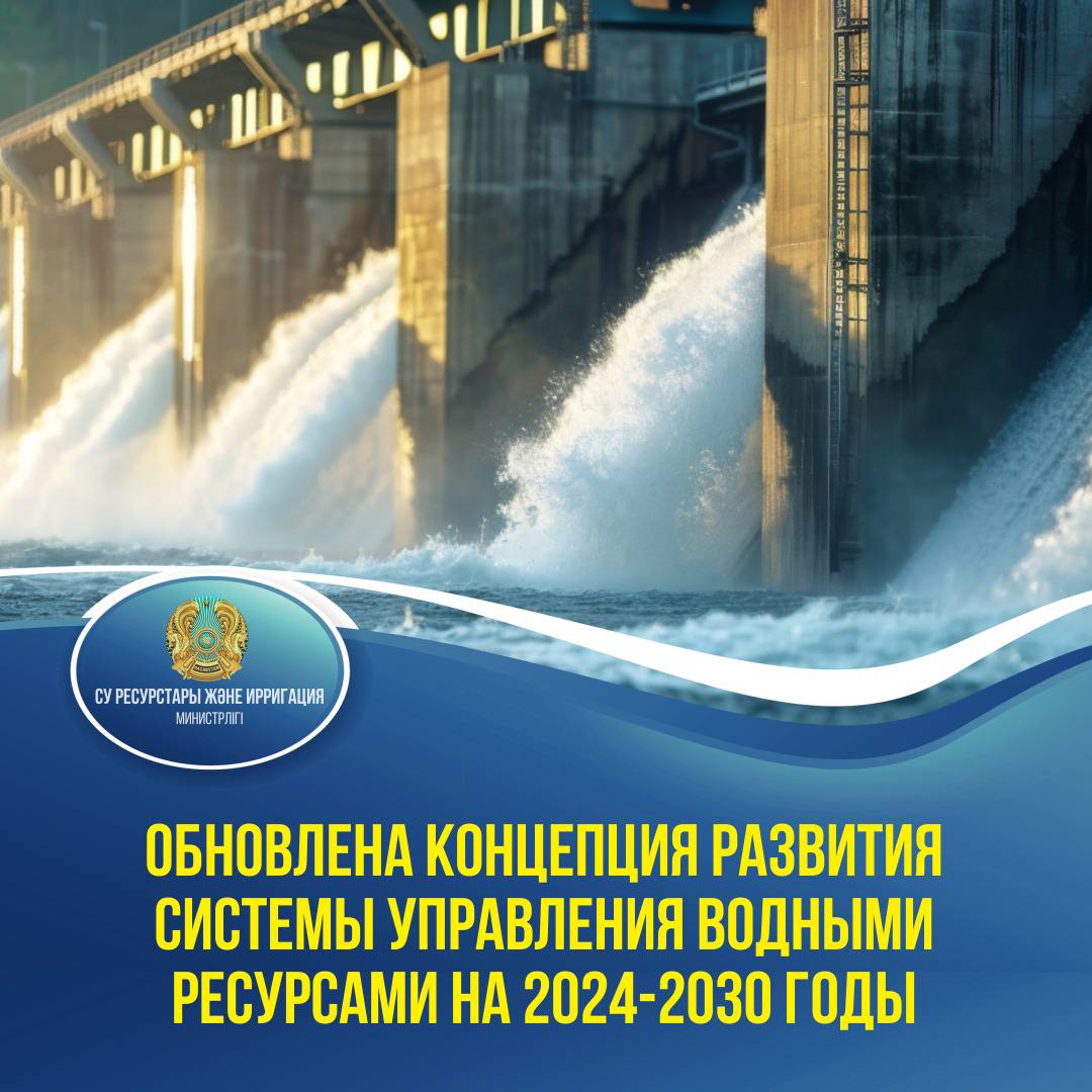 Обновлена Концепция развития системы управления водными ресурсами на 2024-2030 годы