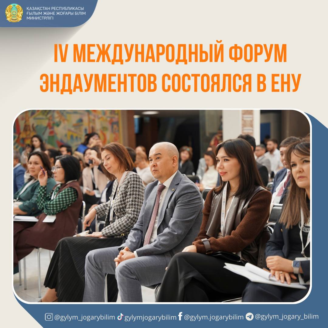 IV Международный форум эндаументов состоялся в  ЕНУ