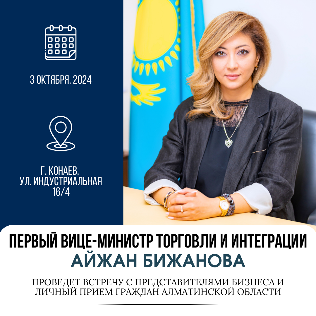 Встреча с первым вице-министром торговли и интеграции в Алматинской области: Приглашаем граждан и представителей бизнеса