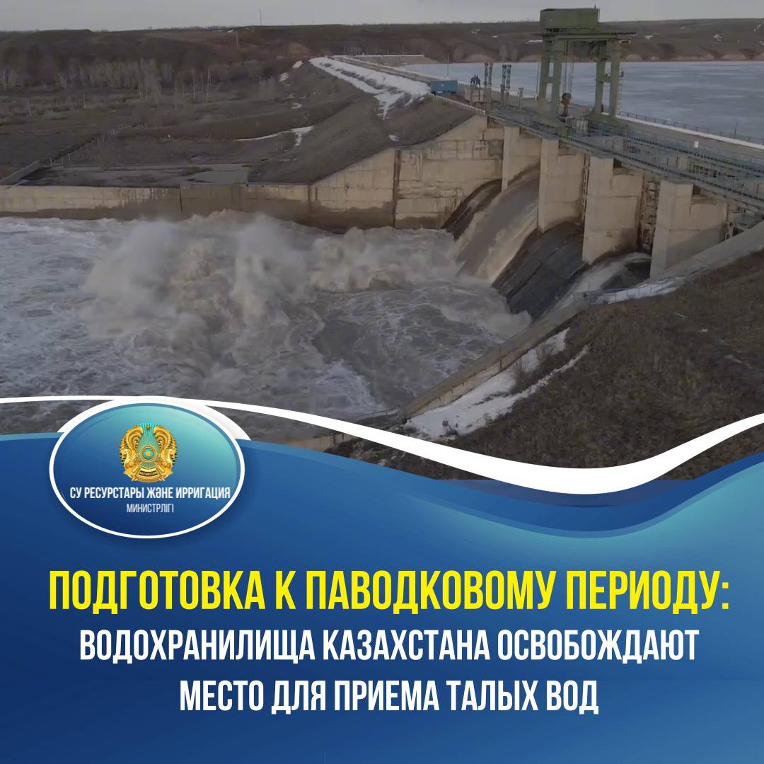 Подготовка к паводковому периоду: водохранилища Казахстана освобождают место для приема талых вод