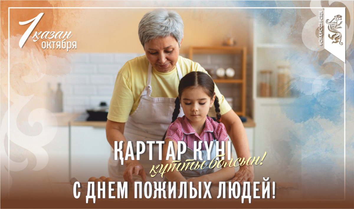 С ДНЕМ ПОЖИЛЫХ ЛЮДЕЙ!