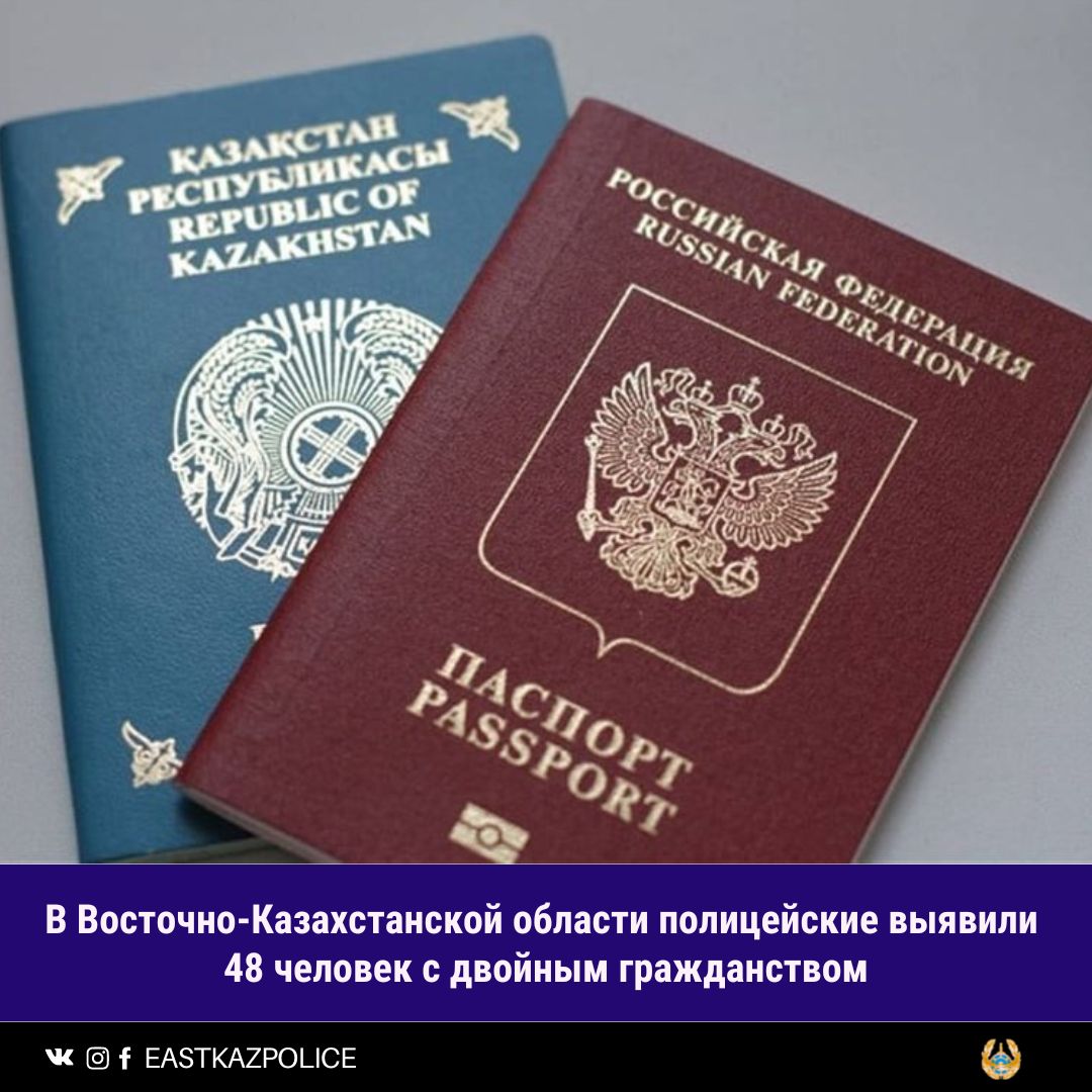 В Восточно-Казахстанской области полицейские выявили 48 человек с двойным гражданством
