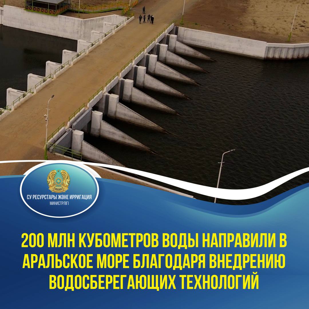 200 млн кубометров воды направили в Аральское море благодаря внедрению водосберегающих технологий