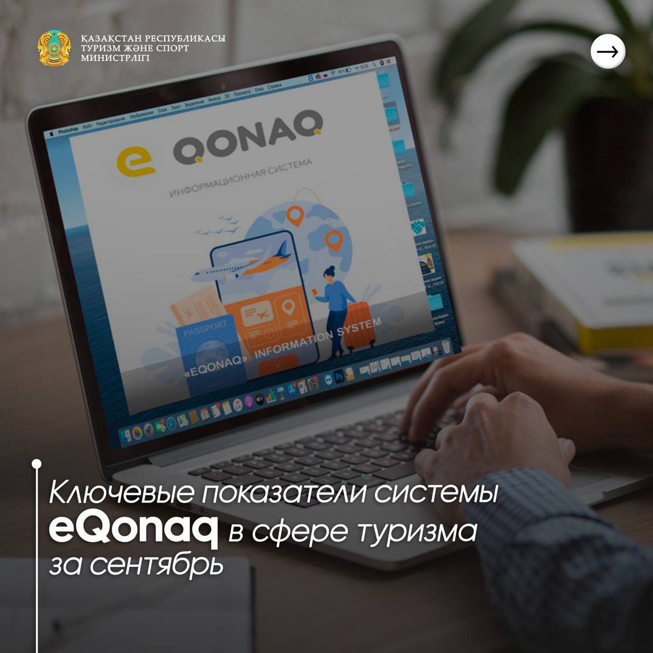 Ключевые показатели системы eQonaq в сфере туризма за сентябрь 2024 года