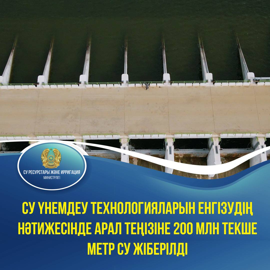 Су үнемдеу технологияларын енгізудің нәтижесінде Арал теңізіне 200 млн текше метр су жіберілді
