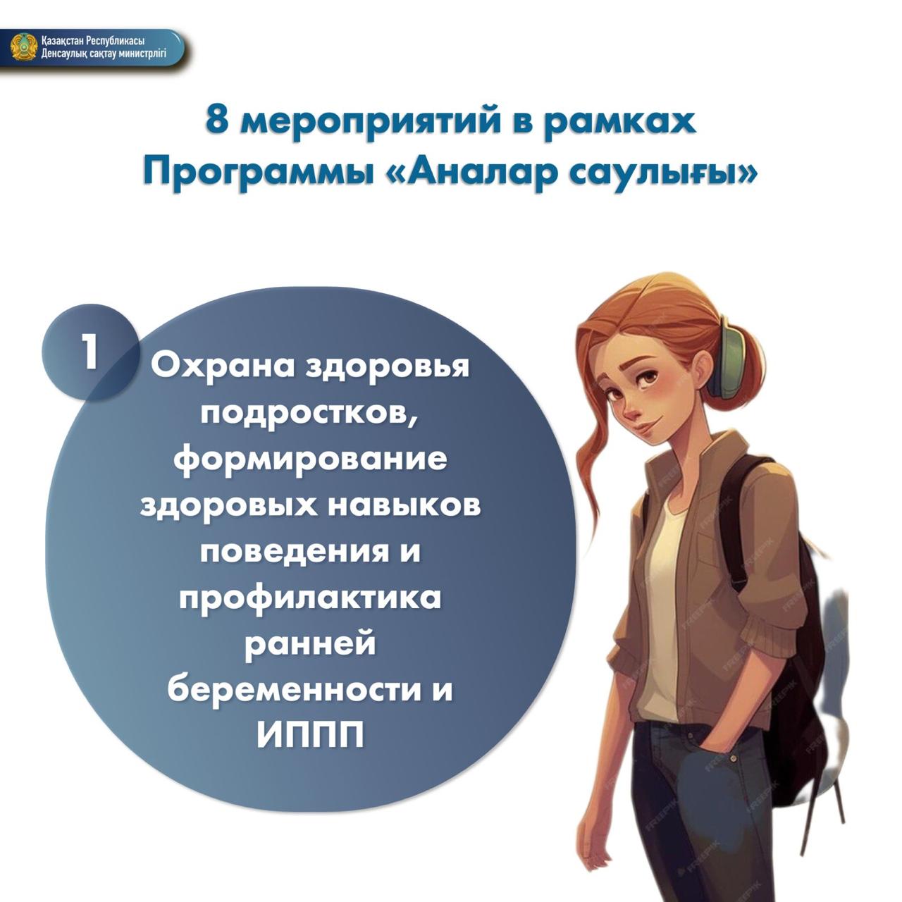 МИНЗДРАВОМ РАЗРАБОТАНА ПРОГРАММА «АНАЛАР САУЛЫҒЫ»