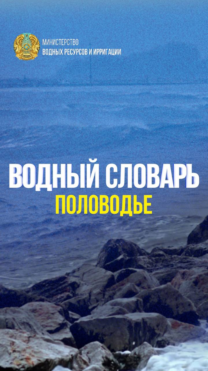 Водный словарь. «Половодье»