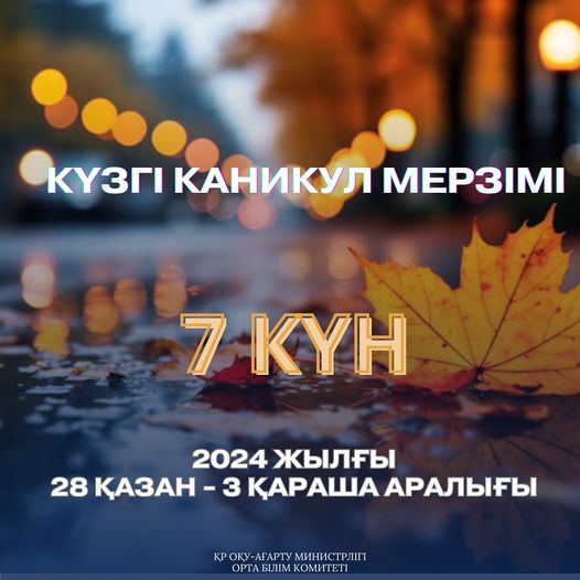 Қазақстандық оқушылар күзгі каникулда 7 күн демалады