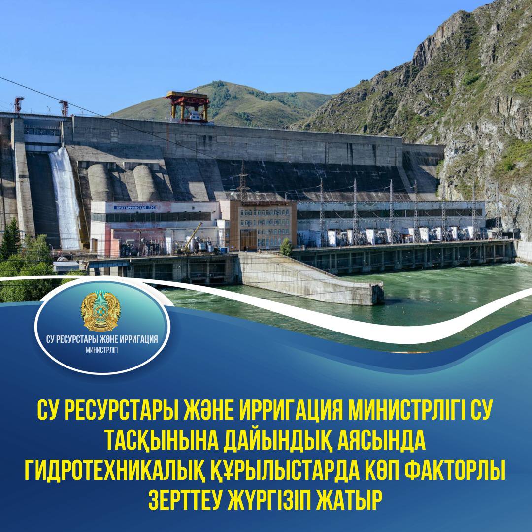 Су ресурстары және ирригация министрлігі су тасқынына дайындық аясында гидротехникалық құрылыстарда көп факторлы зерттеу жүргізіп жатыр