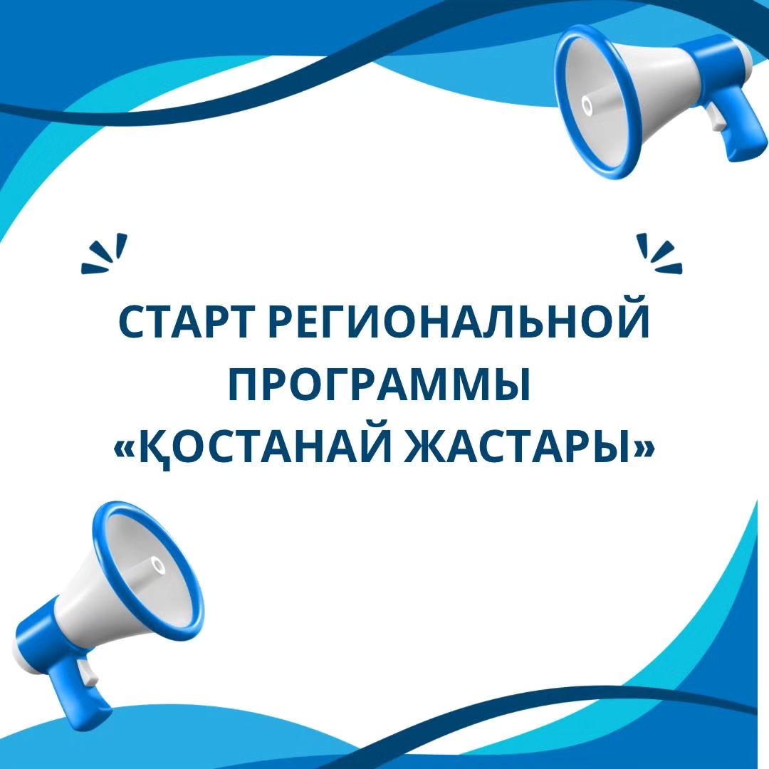 Стартовала программа «Қостанай жастары». Программа «Қостанай жастары» направлена на кредитование молодежи (в возрасте от 18 до 34 лет включительно) по приобретению жилья за счет совместных средств Акимата Костанайской области и АО «Отбасы банк».  Старт приема заявок начался с 21 октября и продлится до 1 ноября 2024 года включительно.
