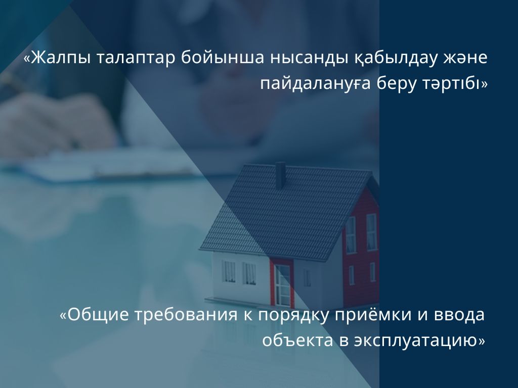 «Общие требования к порядку приёмки и ввода объекта в эксплуатацию»