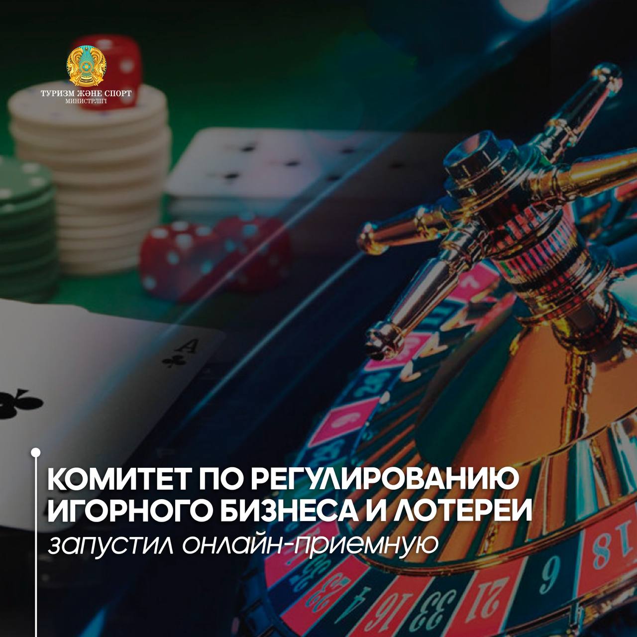 Комитет по регулированию игорного бизнеса и лотереи запустил онлайн-приемную