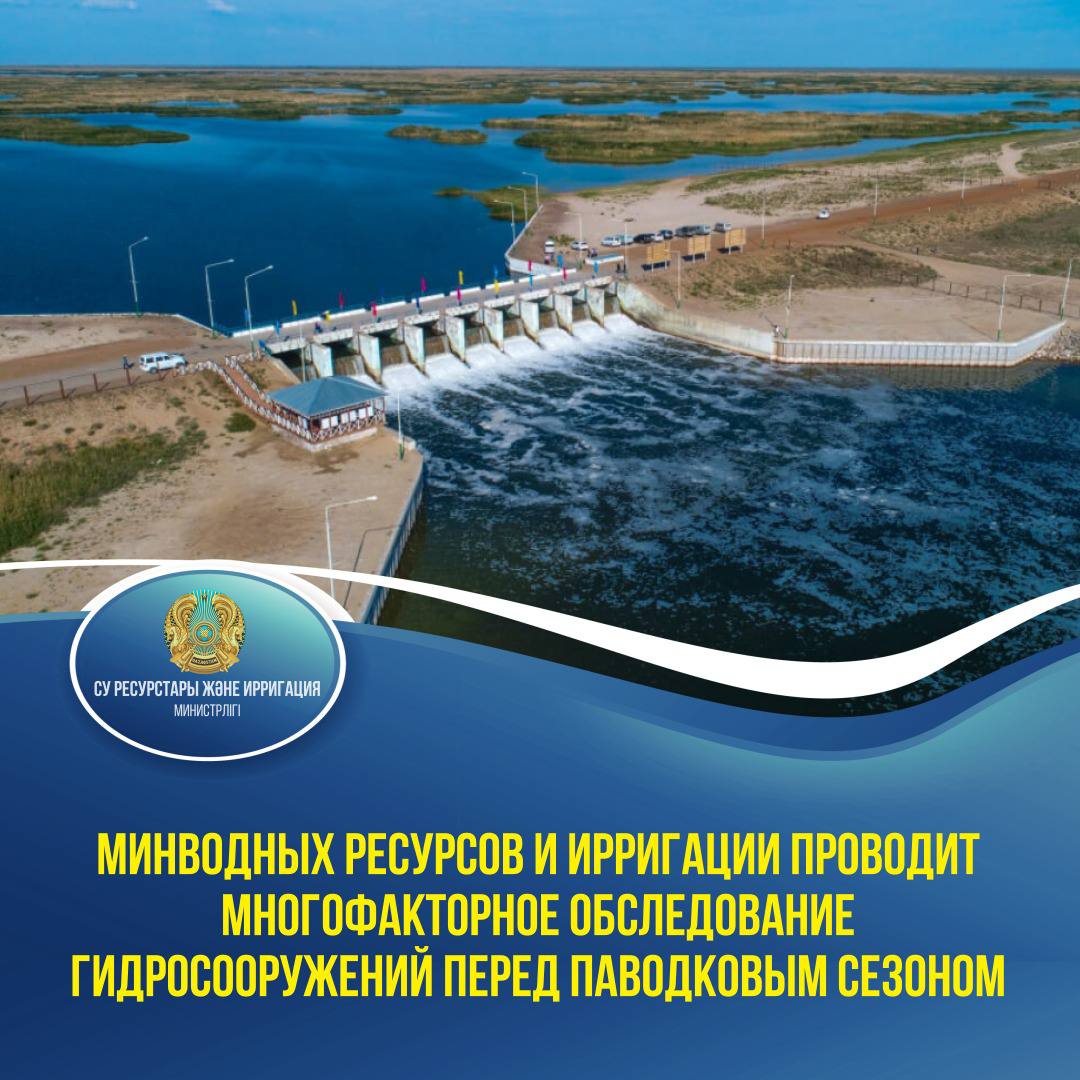 Минводных ресурсов и ирригации проводит многофакторное обследование гидросооружений перед паводковым сезоном